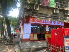 -吴一川牛腩粉(西村店)