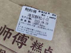 -鲍师傅糕点(大沽南路店)