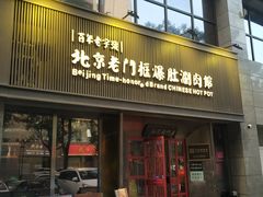 -北京老门框爆肚涮肉馆(锦业路店)