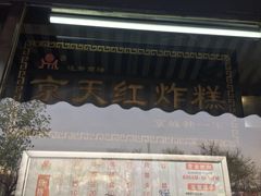 -京天红酒家(虎坊路店)