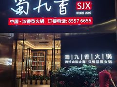 -蜀九香火锅(彩虹店)