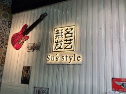 -無名发艺