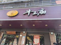 -牛王庙(龙华花园店)