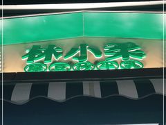 -林小柔绿豆沙牛乳(陆家嘴店)