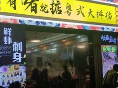 -鹤睦鱼生·啫啫煲·海鲜(保利百合店)
