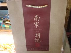 -南宋胡记(杭州体育场路店)
