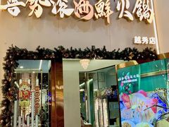 -喜聚薈·花膠雞海鮮火鍋(越秀店)