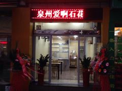 门面-爱啊石花膏