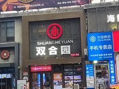 -双合园·海鲜水饺青岛菜(万佳广场店)