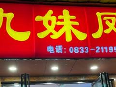 -嘉州九妹凤爪(乐山总店)
