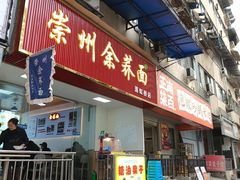 -崇州余荞面(落虹桥店)