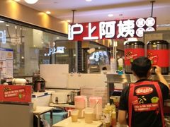-沪上阿姨·精选茶饮(天河城店)