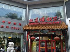 门面-致美楼(前门店)
