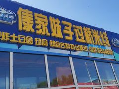 门面-傣家妹子过桥米线(一号店)