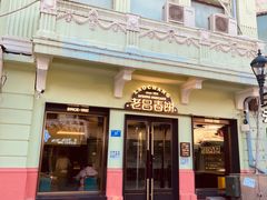 -老昌春饼(中央二店)