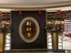 -新好景海鲜酒家(新塘店)