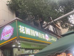 -花圃园餐厅店(和田二街28号院店)