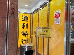 -通利琴行 - 尖沙咀(尖沙咀旗舰店)
