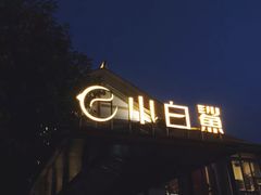 门面-小白鲨工夫潮膳(曲江店)