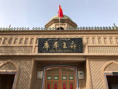 -库车王府