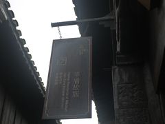 景点-乌镇东栅景区-茅盾故居