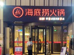 门面-海底捞火锅(珠影星光城夜宵主题店)