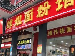 门面-肆姐面粉馆(坡子街店)