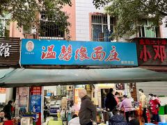-温馨缘面庄(总店)