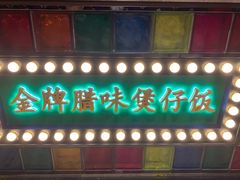 门面-煲煲好(朝阳门店)
