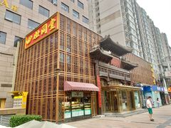 -四世同堂·京菜·烤鸭(双井店)