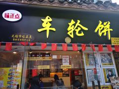 -台湾味正点车轮饼可丽饼(南禅寺店)