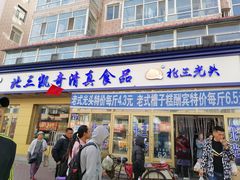 门面-北三凯奇清真食品店