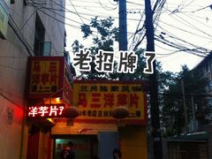 -马三洋芋片(兰州总店)