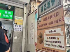 -满记烧饼(牛街东里小区一区店)