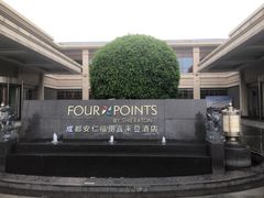 -成都安仁福朋喜来登酒店