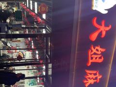 门面-大姐麻辣烫(莲宝中路店)