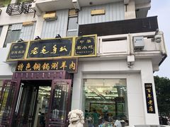 门面-老毛手抓·盐池滩羊非遗手抓(宁夏总店)