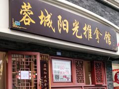 -蓉城阳光推拿馆(总店)