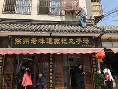 门面-苏记丸子汤