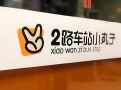 -2路车站小丸子(青泥洼桥店)