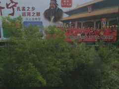 -曲阜东站