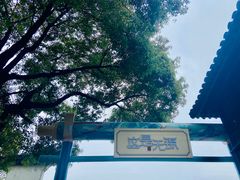 -惠山古镇·寄畅园