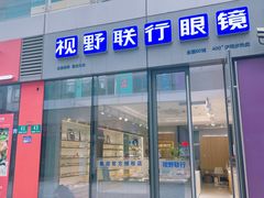 -视野联行眼镜·蔡司·尼康·豪雅·依视路(青浦宝龙店)