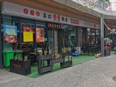 门面-聚合鑫东北熏酱熟食麻辣面(长阳店)