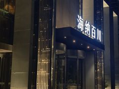 -海纳百川·都市温泉·足道·SPA(学院路店)