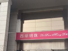 -西单明珠商场