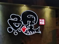 -鲤·鮨KOISUSHI