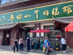 -清真马杰山牛肉汤馆