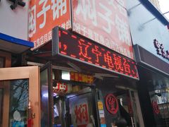 门面-二七友名焖子铺
