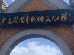 -清风小镇闯关东影视基地